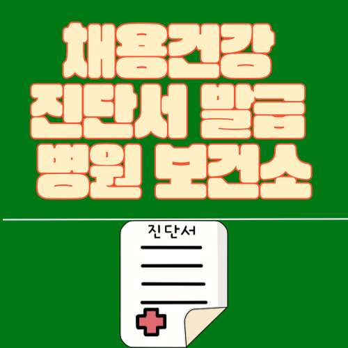  채용건강 진단서 발급 병원 보건소에서 보건증까지 준비하는 방법
