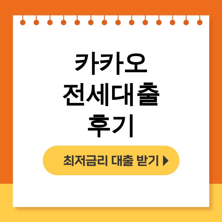  카카오 전세대출 후기 - 청년 월세보증금 거절당하기 전에 필독! - 무직자대출