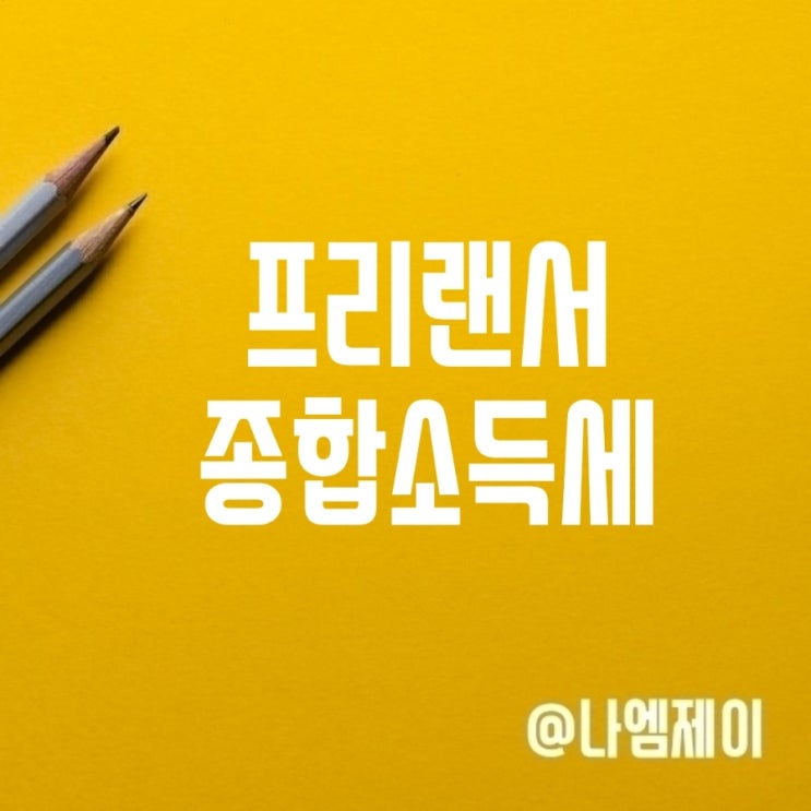 프리랜서 종합소득세 추계신고 경비율과 기장의무 프리랜서 종합소득세 추계신고 경비율과 기장의무