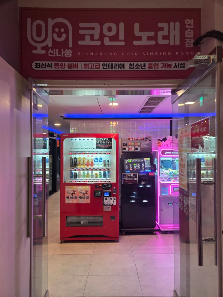  부천에서 신나고 싶으면, 신나쏭코노 코인노래방