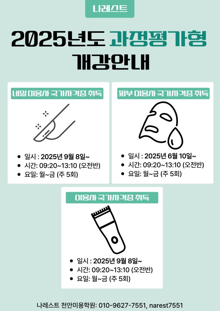  나레스트미용학원 천안점 – 실력과 실무, 미래를 잇는 교육기관