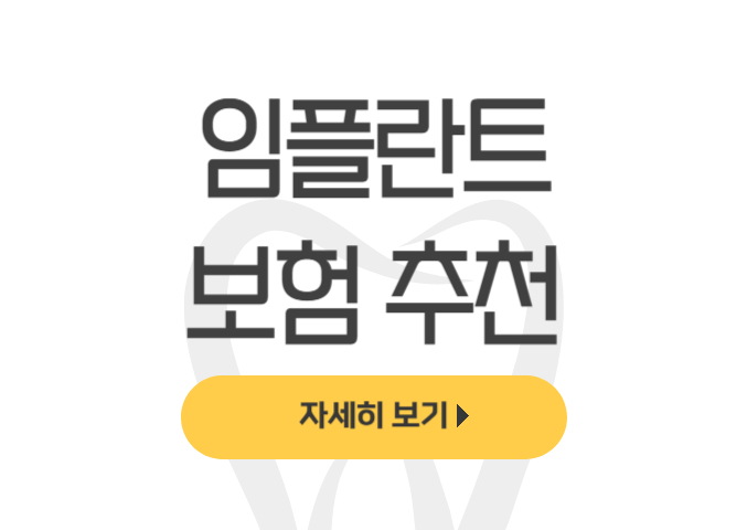  임플란트 보험 추천, 후기, 가격, 치아보험 비교표(필요한가?) - dentalist