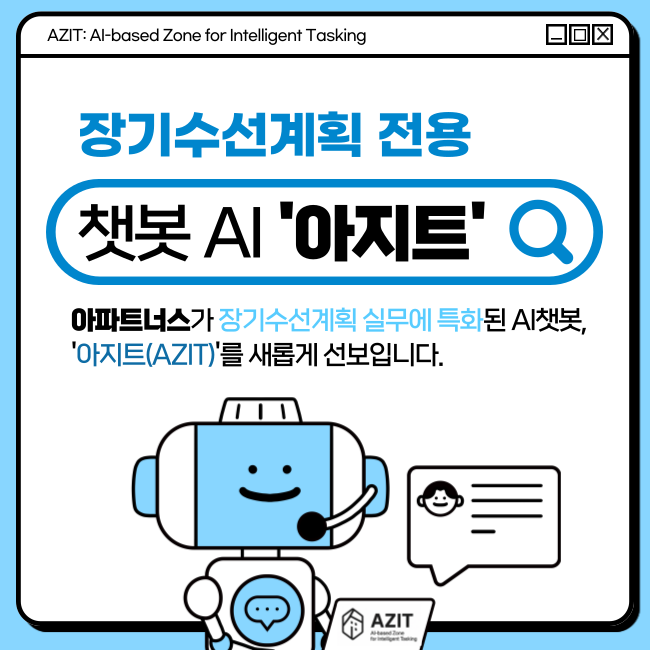  아파트너스, 장기수선계획 전용 AI 챗봇 '아지트(AZIT)' 출시!