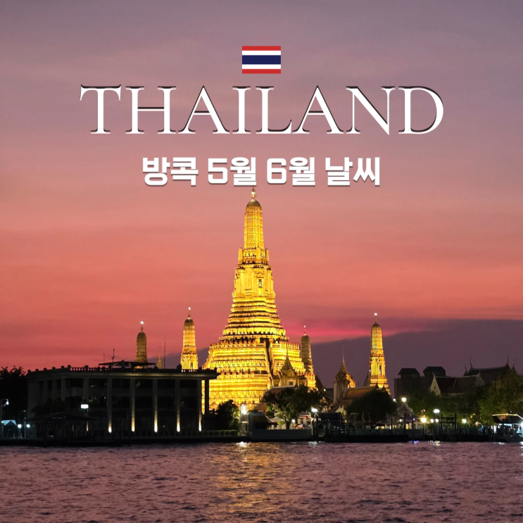  태국 방콕 5월 6월 날씨 우기 건기 기간은?
