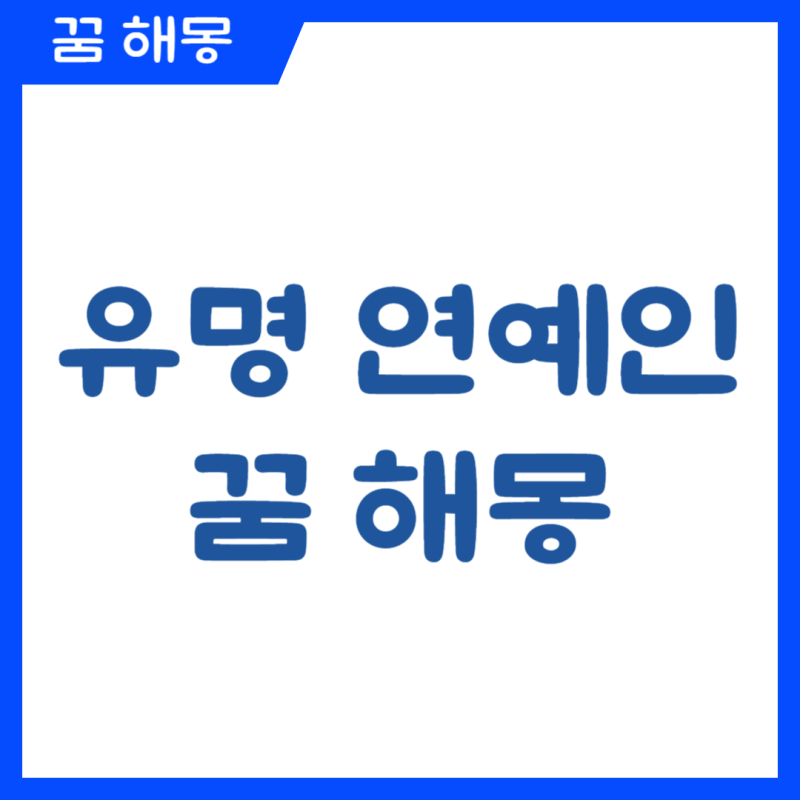 유명 연예인 많이 나오는 꿈 의미와 해몽 정리