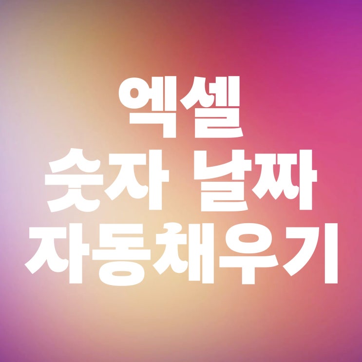  엑셀 숫자 자동채우기 연속 날짜 정렬 방법