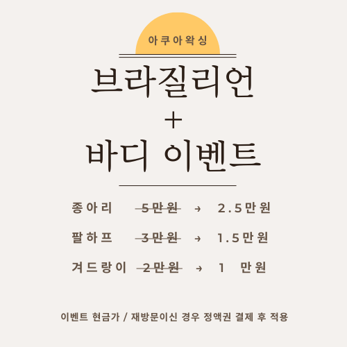  브라질리언왁싱 받고 바디왁싱 50% 할인받으세요~!