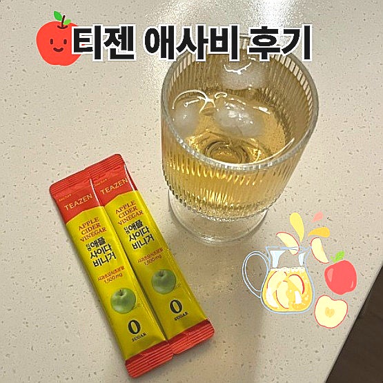  티젠 애사비 후기 무설탕 저칼로리 애플사이다비니거 데미소다맛 추천