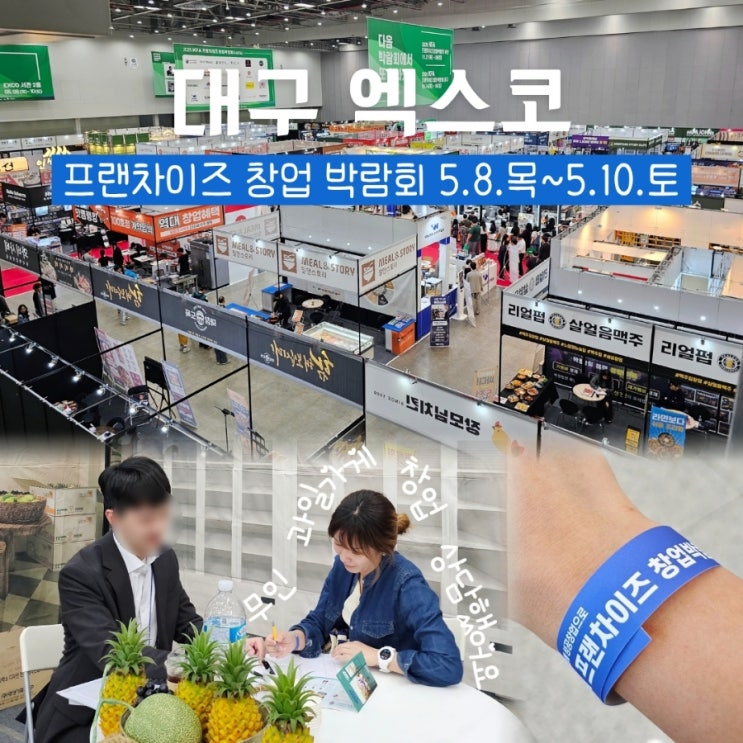  대구 과일가게창업 달콤한아재 무인매장 엑스코 프랜차이즈창업박람회다녀왔어요