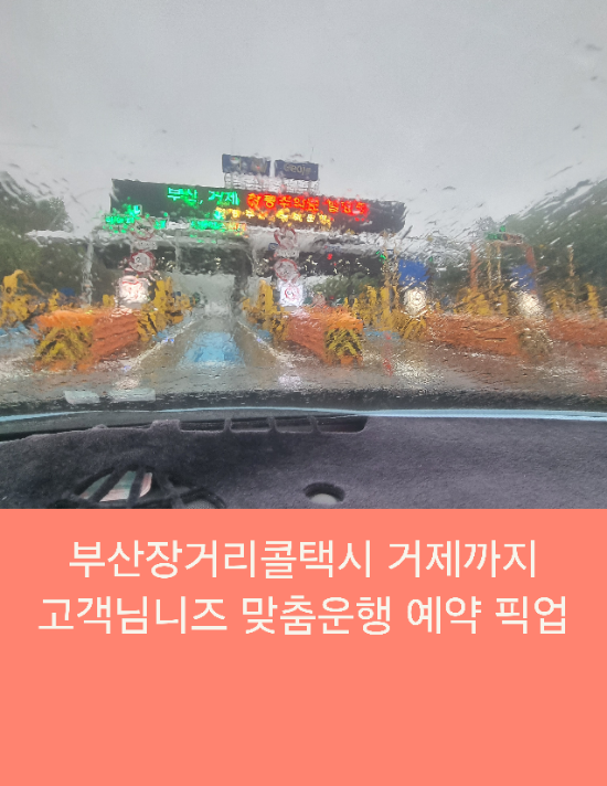  부산장거리콜택시 거제까지 고객님 니즈 맞춤운행 예약 픽업