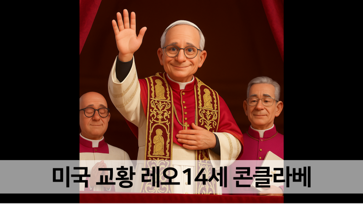 첫 미국<b>교황</b> <b>레오14세</b> 콘클라베 결과.. 과거 밴스 비판 트위터