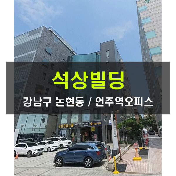  중개수수료무료 석상빌딩 언주역 100평 논현동 대형사무실 임대