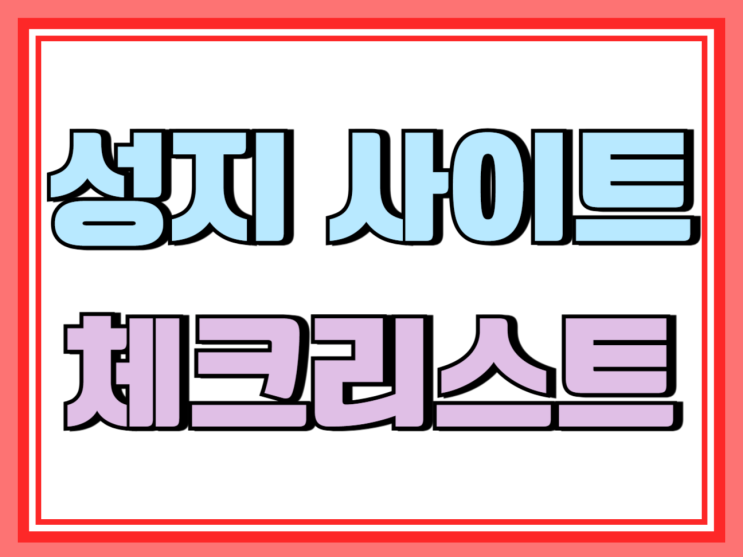  휴대폰 성지 사이트 구매 전 필수 체크리스트