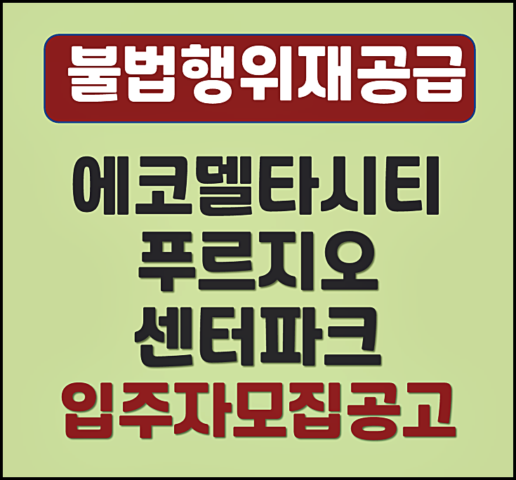  부산 에코델타시티 푸르지오 센터파크 18블록 분양가 불법행위재공급 모집공고