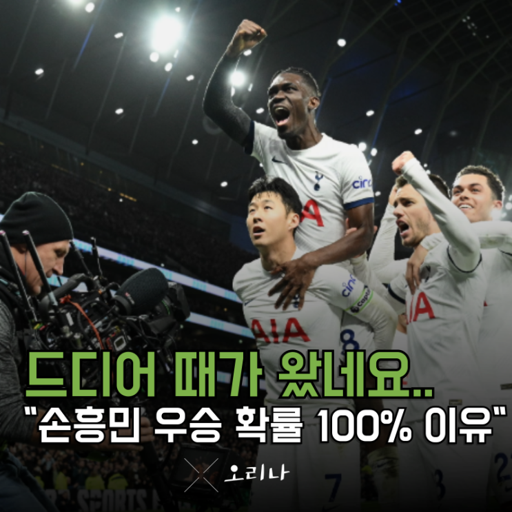 <b>유로파</b>리그 <b>결승전</b> 토트넘 맨유 확정 <b>손흥민</b> 이미 <b>우승</b>이네요... 