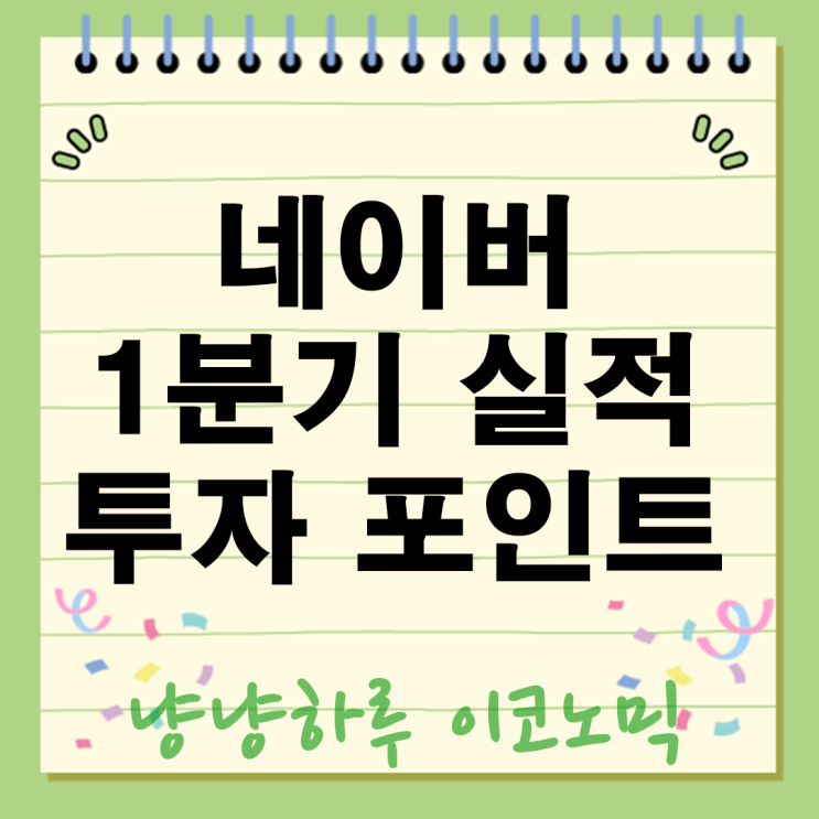  네이버 주가 1분기 실적 깜짝 성장 AI 시대에도 끄떡없는 투자 포인트 총정리