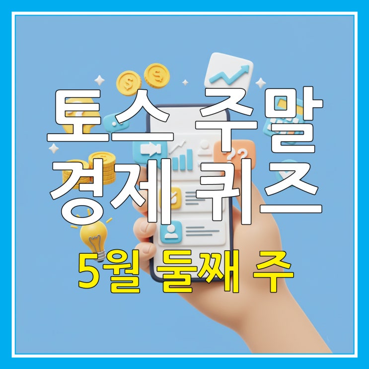  토스 경제 퀴즈 5월 둘째 주 주말 정답 가족 간 증여