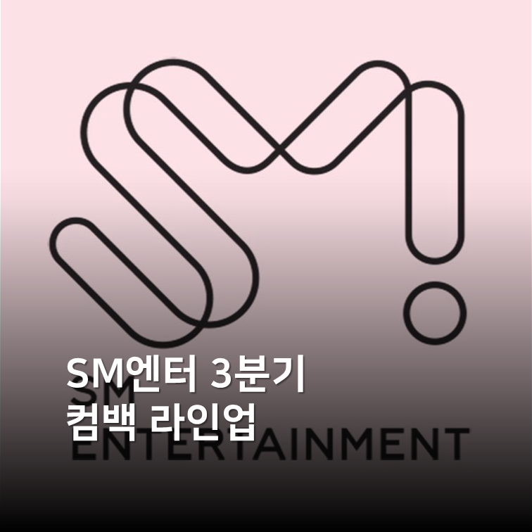 SM엔터 3분기 계획은? Nct 도영 군대 언제, 엔시티 위시 미니앨범 컴백 / 하츠투하츠 에스파 미....