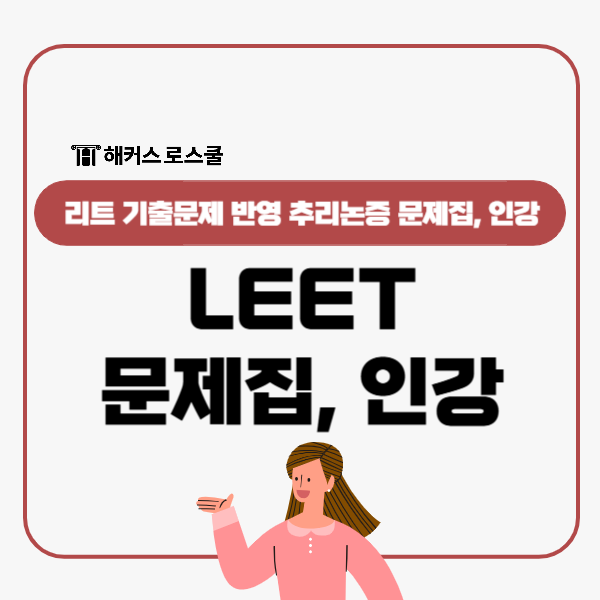  리트 기출문제 반영 LEET문제집, 인강으로 추리논증 끝내기!