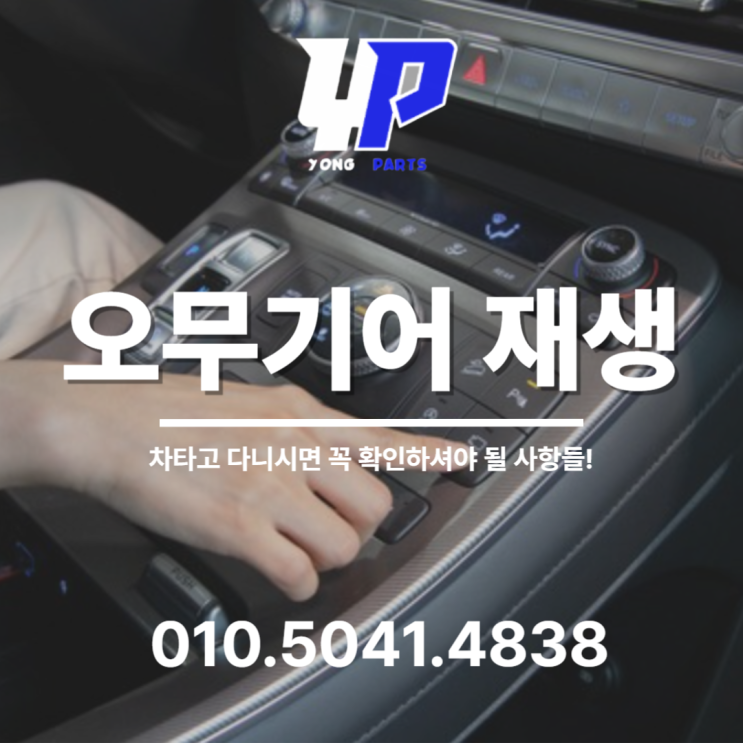  오무기어 재생 무조건 확인해야 될 사항들