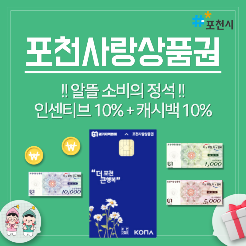 포천사랑상품권 사용처 지류카드 구매 이용방법 가맹점 총정리