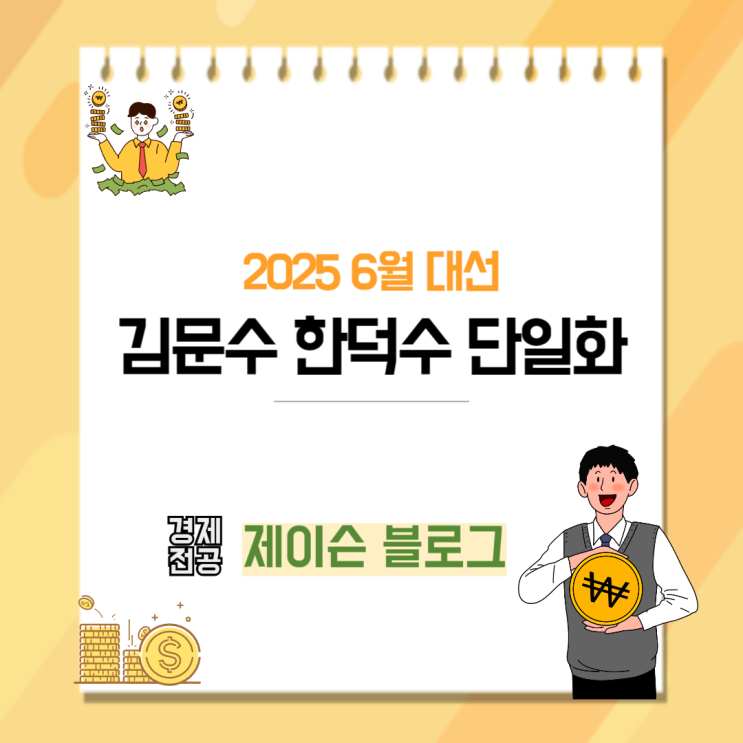 <b>김문수</b> <b>한덕수</b> <b>단일화</b> 협상 어떻게 될까(feat.11일)