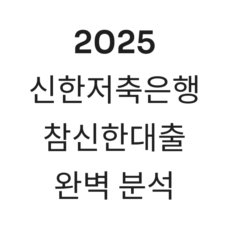 2025년 신한저축은행 참신한대출 신청 자격 및 조건
