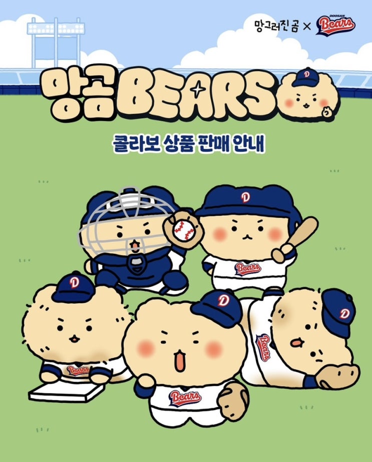  망그러진 곰 X 두산베어스 콜라보 상품 판매 기간 가격 배송 오프라인 구매처