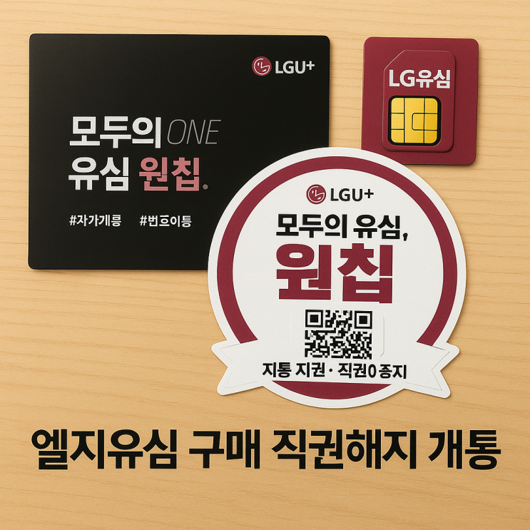 엘지유심 파는곳 직권해지 중 선불폰 개통될까?️