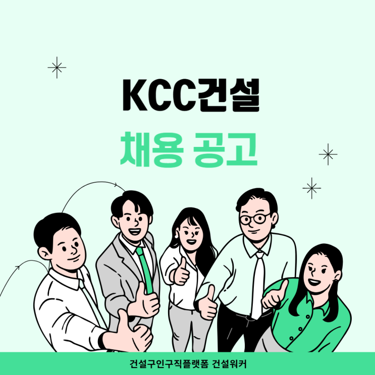  KCC건설, 인사동 업무시설 신축공사 현장 보건관리자 채용…현채직 연봉 얼마?