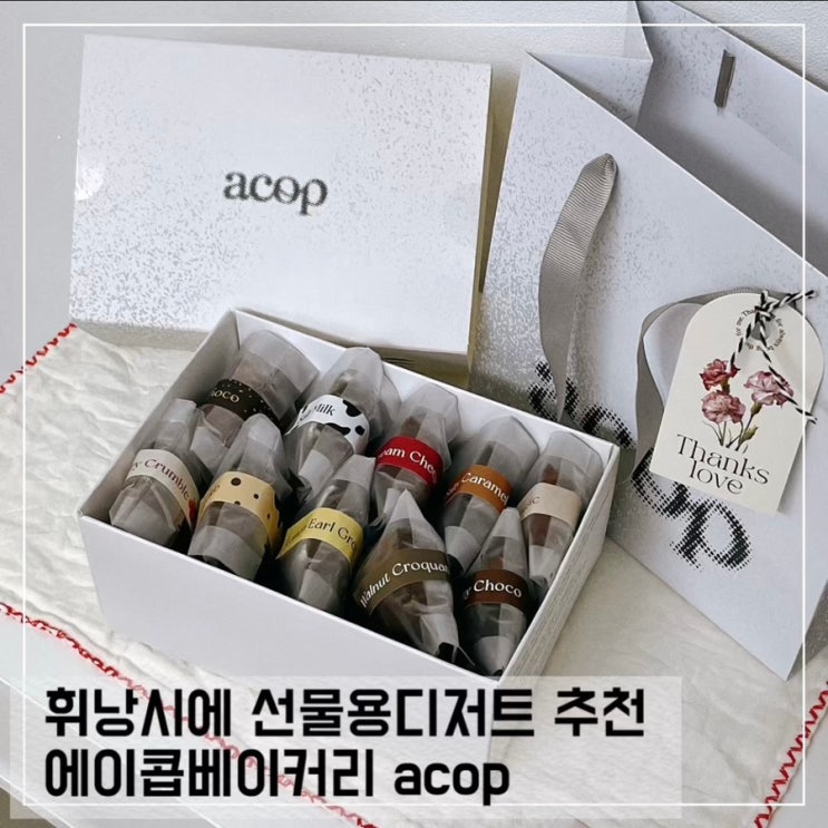  에이콥베이커리 택배 후기 acop; 휘낭시에 선물용 디저트 추천