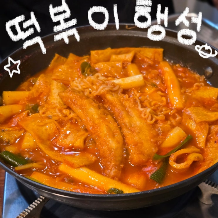  떡볶이 행성｜당일 뽑은 떡으로 만든 즉석떡볶이, 양주 맛집 추천