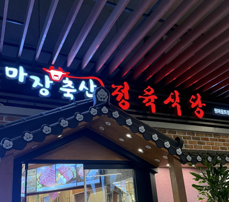  [일산/원마운트 맛집] 가성비 한우 맛집 마장축산 정육 식당 원마운트점