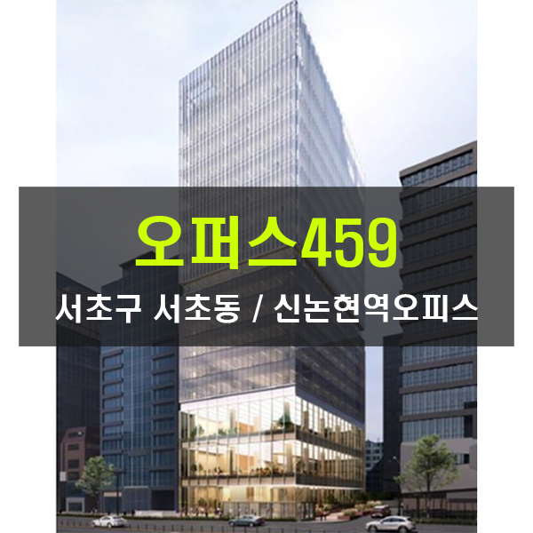 오퍼스459 인테리어 금액지원 대형사무실 임대 신논현역 오피스빌딩 250평