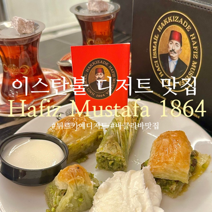 이스탄불 여행 필수 코스 바클라바 디저트 맛집 하피즈 무스타 1864