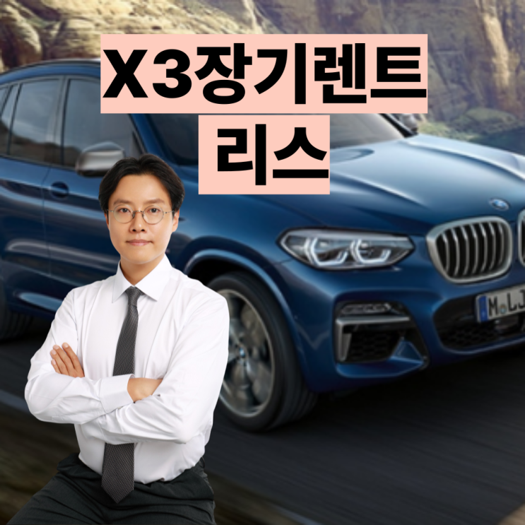  X3장기렌트카 알아보는 당신의 걱정을 18년경력의 정진우대표가 해결한다.