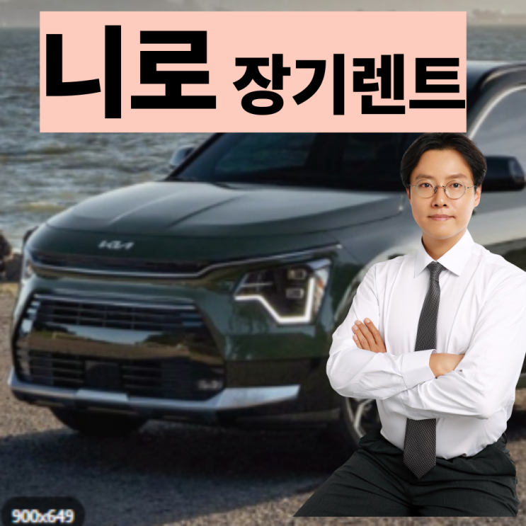  니로하이브리드장기렌트, 정대표가 알려주는 사기 피하고 현명하게 계약하는 6가지방법!
