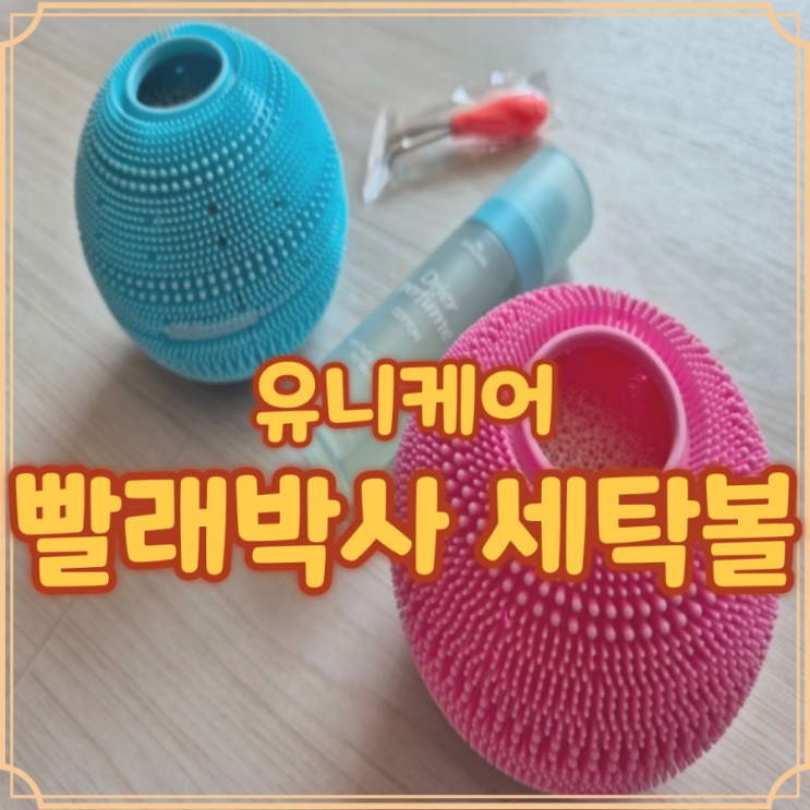  유니케어세탁볼 빨래박사 직접 써본 후기와 활용법 안내