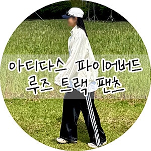 아디다스 파이어버드 루즈 트랙 팬츠 실측 사이즈팁