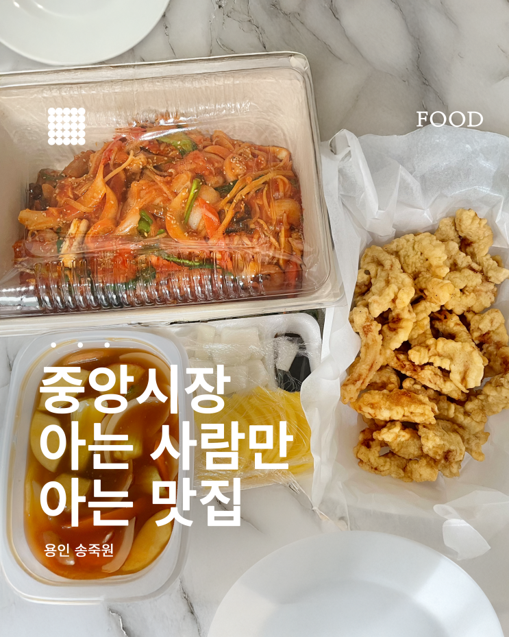  용인 송죽원 쟁반짬뽕 찐맛집 탕수육까지 완벽했다