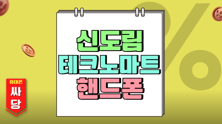 신도림 테크노마트 핸드폰 가격 시세표 보는법 신도림 테크노마트 핸드폰 가격 시세표 보는법