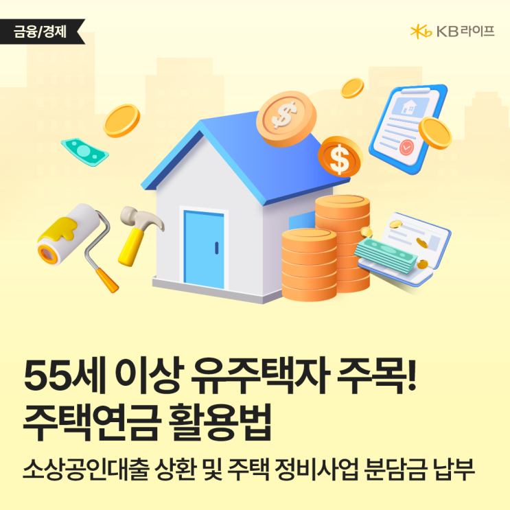  이제 주택연금으로 대출 상환, 재개발 분담금 납부하세요~ 2025년 주택연금 활용법