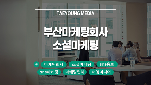  부산마케팅회사 소셜마케팅을 알아보신다면?