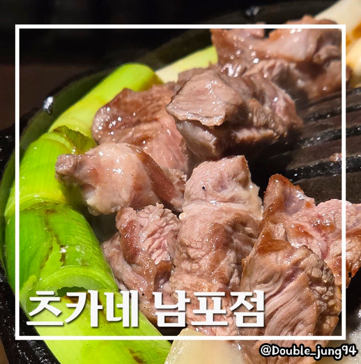  부산 중구 남포동 고기집 구워주는 고기 맛집 츠카네 남포점