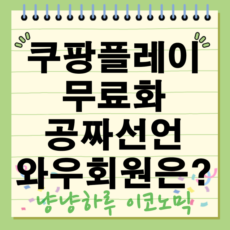  쿠팡플레이 무료화 전면 선언 와우회원 아닌데도 SNL 소년시대 공짜로 본다