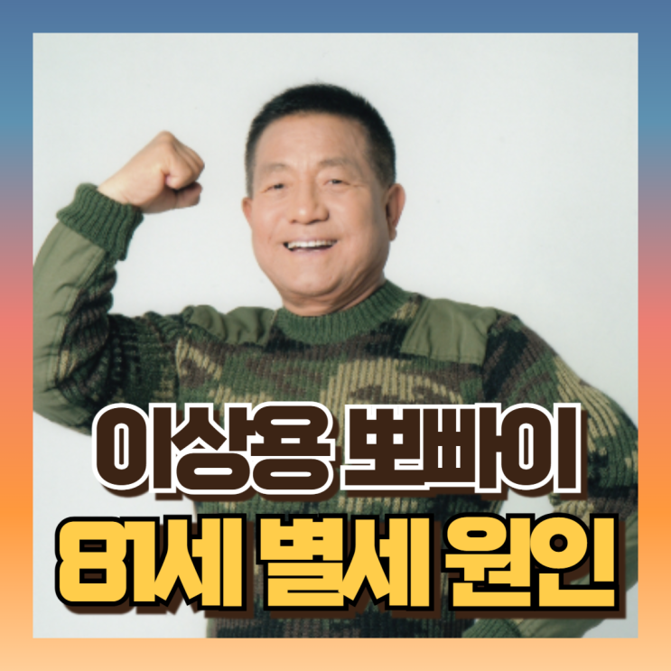 <b>뽀빠이 이상용 별세</b> 81세 사망원인은? (ft프로필/배우자... 
