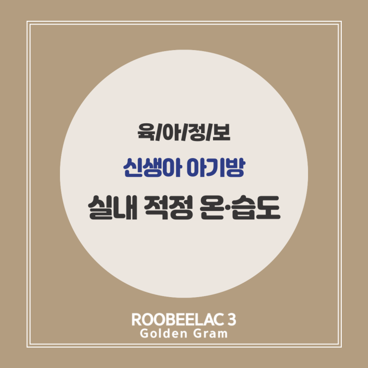  신생아 아기방 여름 겨울철 실내 적정 온도 습도 조절법 by. 덴마크 프리미엄 분유 루비락 3