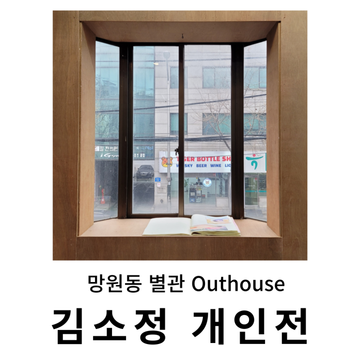 망원동 전시 : 별관 outhouse 김소정 개인전 <별을 딛으면, 헤매이는 사각지대> 관람후기