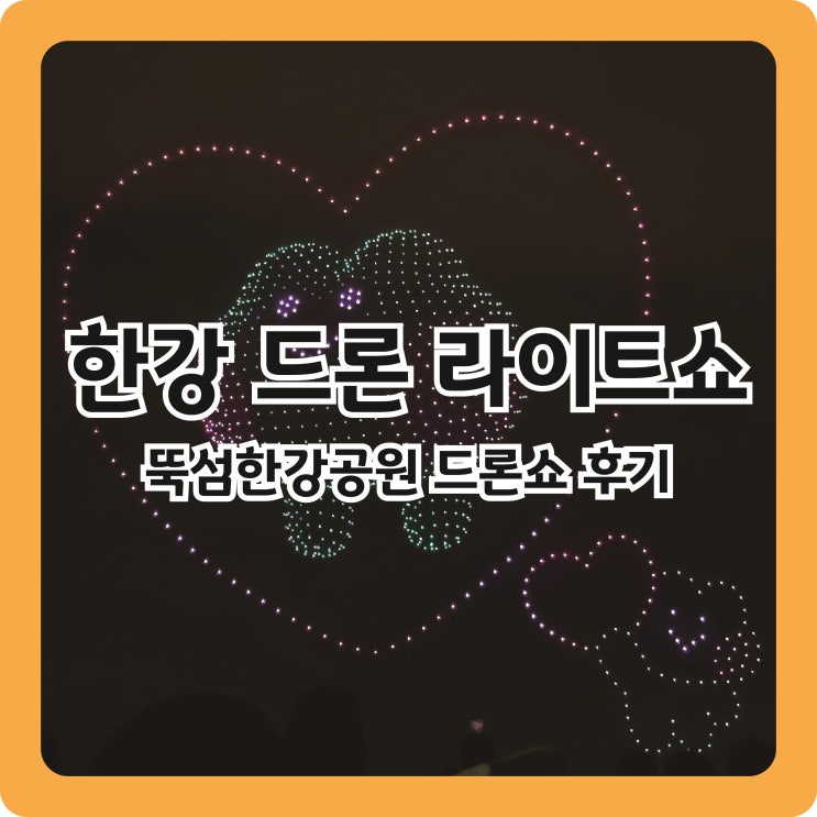  2025 한강 드론 라이트쇼, 뚝섬한강공원 드론쇼 2회차 관람 후기 (명당, 3회차 정보)