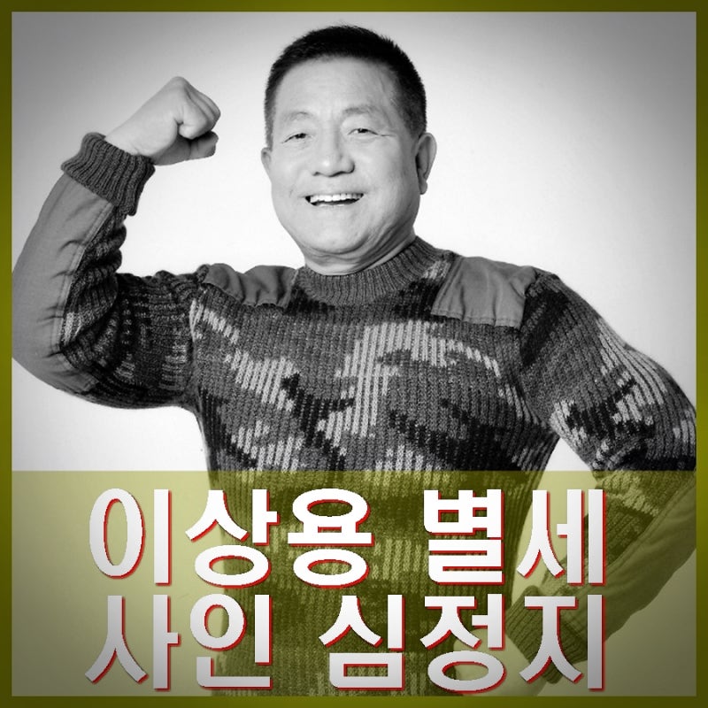 뽀빠이 이상용 별세 향년 81세 사인 심정지 프로필